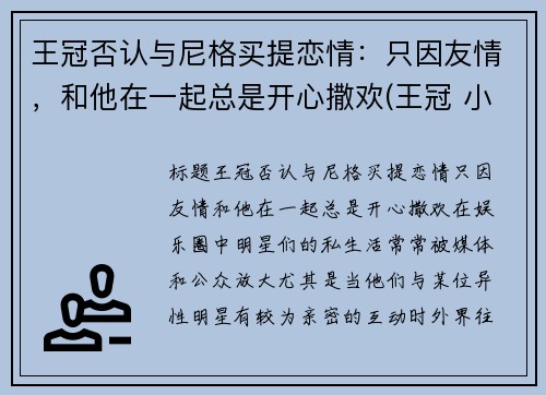 王冠否认与尼格买提恋情：只因友情，和他在一起总是开心撒欢(王冠 小尼)