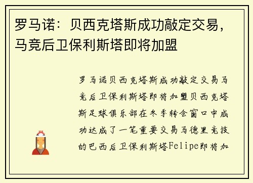 罗马诺：贝西克塔斯成功敲定交易，马竞后卫保利斯塔即将加盟