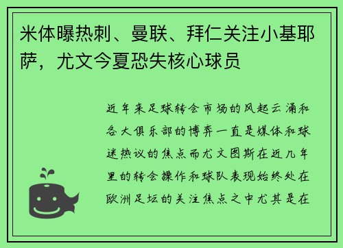 米体曝热刺、曼联、拜仁关注小基耶萨，尤文今夏恐失核心球员