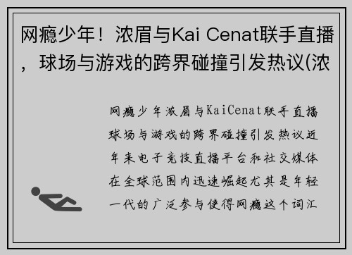 网瘾少年！浓眉与Kai Cenat联手直播，球场与游戏的跨界碰撞引发热议(浓眉2021)