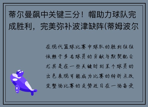 蒂尔曼飙中关键三分！帽助力球队完成胜利，完美弥补波津缺阵(蒂姆波尔球拍)