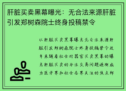 肝脏买卖黑幕曝光：无合法来源肝脏引发郑树森院士终身投稿禁令