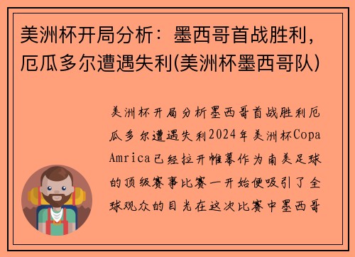 美洲杯开局分析：墨西哥首战胜利，厄瓜多尔遭遇失利(美洲杯墨西哥队)