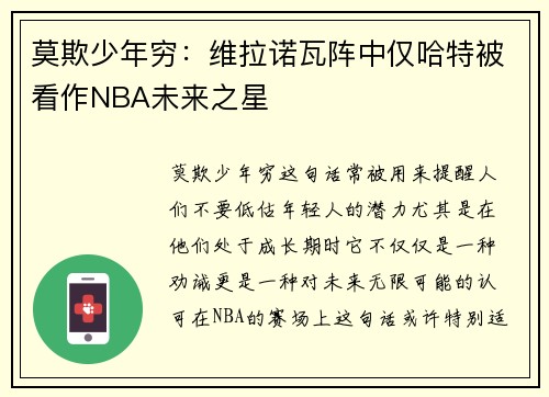 莫欺少年穷：维拉诺瓦阵中仅哈特被看作NBA未来之星