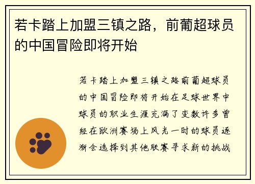 若卡踏上加盟三镇之路，前葡超球员的中国冒险即将开始