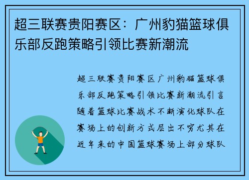 超三联赛贵阳赛区：广州豹猫篮球俱乐部反跑策略引领比赛新潮流