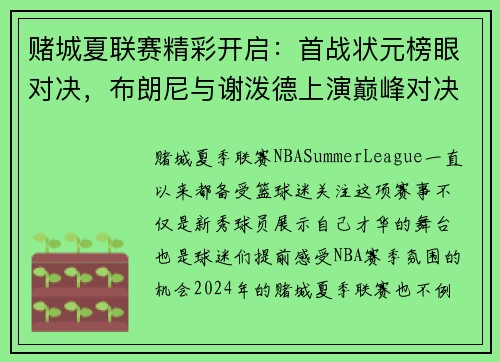 赌城夏联赛精彩开启：首战状元榜眼对决，布朗尼与谢泼德上演巅峰对决