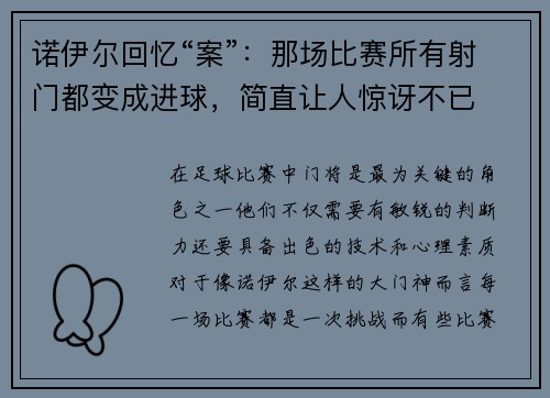 诺伊尔回忆“案”：那场比赛所有射门都变成进球，简直让人惊讶不已