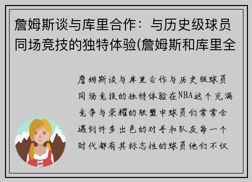 詹姆斯谈与库里合作：与历史级球员同场竞技的独特体验(詹姆斯和库里全明星合照)