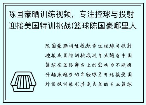 陈国豪晒训练视频，专注控球与投射迎接美国特训挑战(篮球陈国豪哪里人)