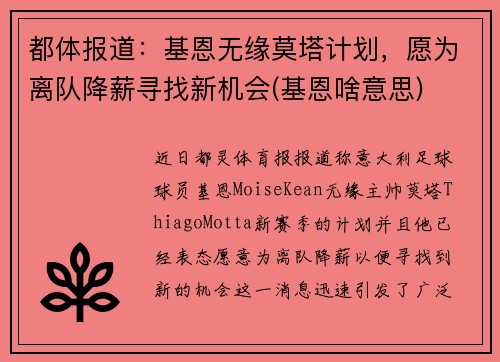 都体报道：基恩无缘莫塔计划，愿为离队降薪寻找新机会(基恩啥意思)