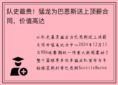 队史最贵！猛龙为巴恩斯送上顶薪合同，价值高达