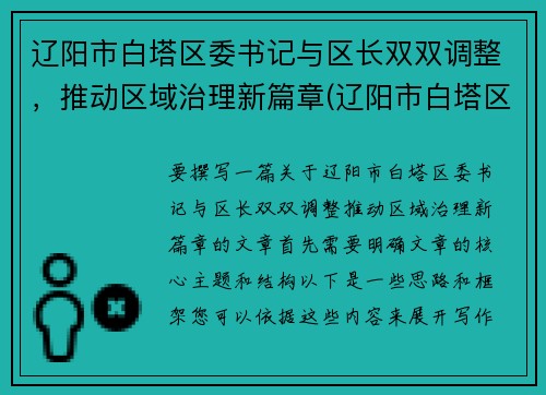 辽阳市白塔区委书记与区长双双调整，推动区域治理新篇章(辽阳市白塔区各局领导)