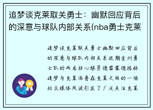 追梦谈克莱取关勇士：幽默回应背后的深意与球队内部关系(nba勇士克莱)