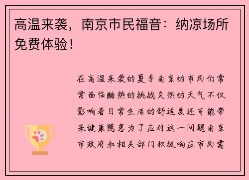 高温来袭，南京市民福音：纳凉场所免费体验！