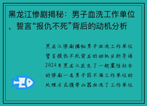 黑龙江惨剧揭秘：男子血洗工作单位，誓言“报仇不死”背后的动机分析