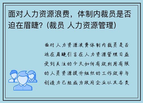 面对人力资源浪费，体制内裁员是否迫在眉睫？(裁员 人力资源管理)