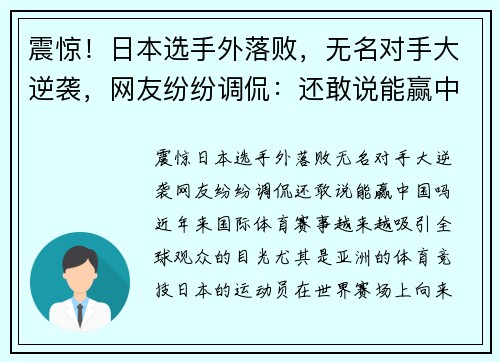 震惊！日本选手外落败，无名对手大逆袭，网友纷纷调侃：还敢说能赢中国吗？