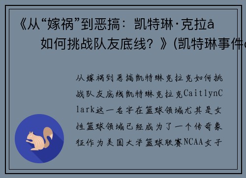 《从“嫁祸”到恶搞：凯特琳·克拉克如何挑战队友底线？》(凯特琳事件百度百科)