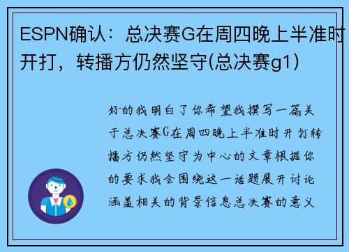 ESPN确认：总决赛G在周四晚上半准时开打，转播方仍然坚守(总决赛g1)