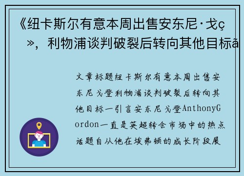 《纽卡斯尔有意本周出售安东尼·戈登，利物浦谈判破裂后转向其他目标》