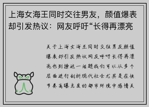 上海女海王同时交往男友，颜值爆表却引发热议：网友呼吁“长得再漂亮，也别撩”