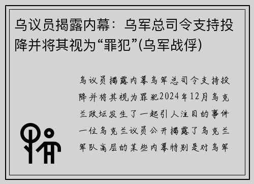 乌议员揭露内幕：乌军总司令支持投降并将其视为“罪犯”(乌军战俘)