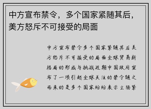 中方宣布禁令，多个国家紧随其后，美方怒斥不可接受的局面