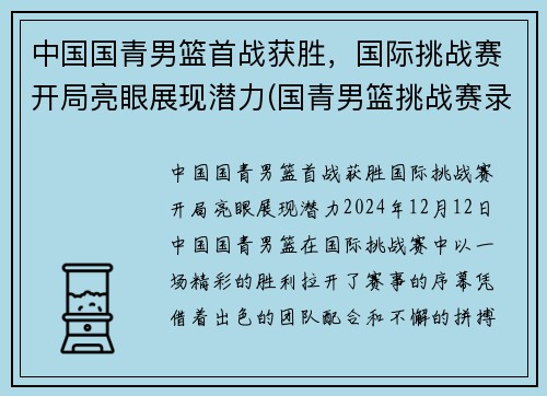 中国国青男篮首战获胜，国际挑战赛开局亮眼展现潜力(国青男篮挑战赛录像)