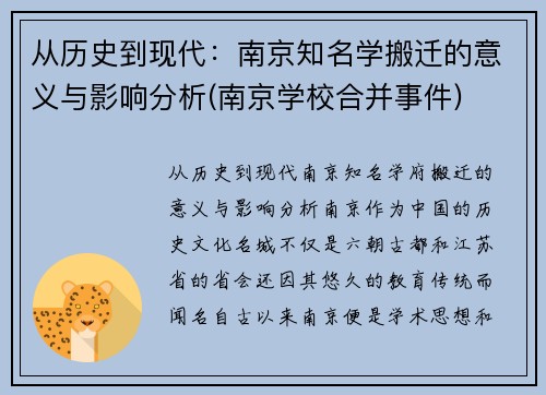 从历史到现代：南京知名学搬迁的意义与影响分析(南京学校合并事件)