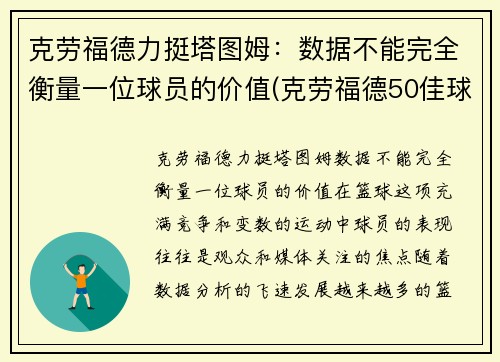 克劳福德力挺塔图姆：数据不能完全衡量一位球员的价值(克劳福德50佳球高清)