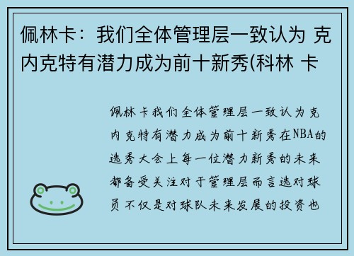 佩林卡：我们全体管理层一致认为 克内克特有潜力成为前十新秀(科林 卡佩尼克)