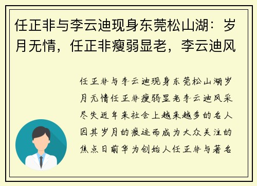 任正非与李云迪现身东莞松山湖：岁月无情，任正非瘦弱显老，李云迪风采尽失