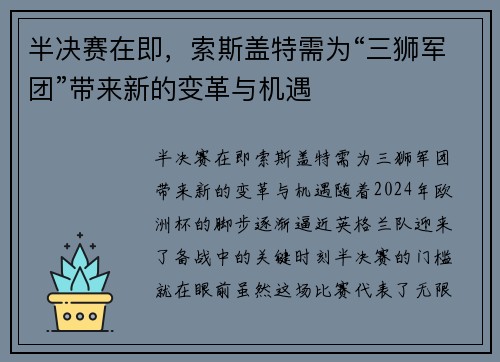 半决赛在即，索斯盖特需为“三狮军团”带来新的变革与机遇