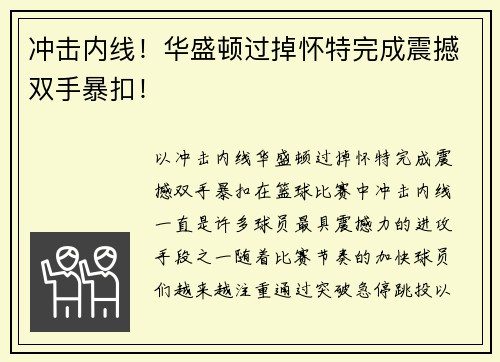 冲击内线！华盛顿过掉怀特完成震撼双手暴扣！