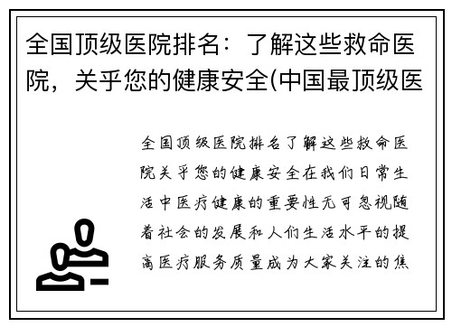 全国顶级医院排名：了解这些救命医院，关乎您的健康安全(中国最顶级医院)