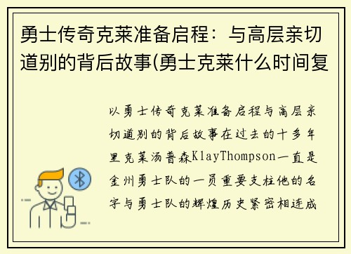 勇士传奇克莱准备启程：与高层亲切道别的背后故事(勇士克莱什么时间复出)