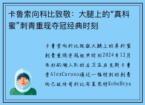 卡鲁索向科比致敬：大腿上的“真科蜜”刺青重现夺冠经典时刻