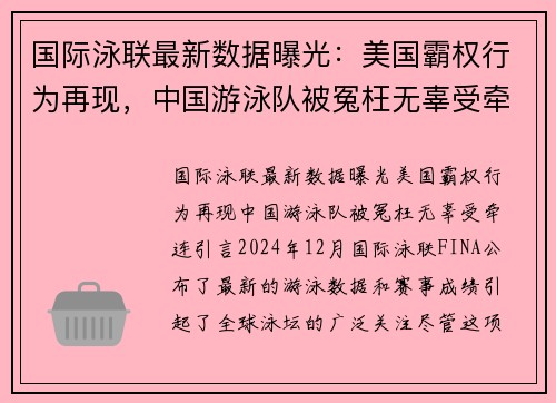 国际泳联最新数据曝光：美国霸权行为再现，中国游泳队被冤枉无辜受牵连