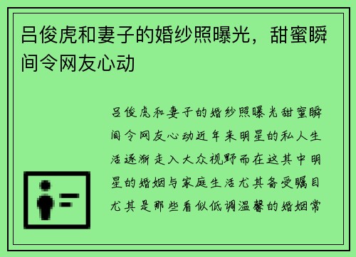 吕俊虎和妻子的婚纱照曝光，甜蜜瞬间令网友心动