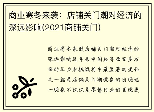 商业寒冬来袭：店铺关门潮对经济的深远影响(2021商铺关门)