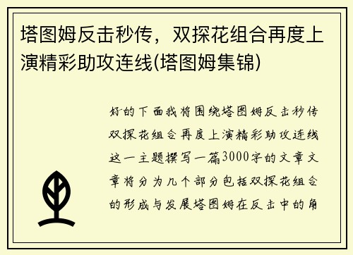 塔图姆反击秒传，双探花组合再度上演精彩助攻连线(塔图姆集锦)