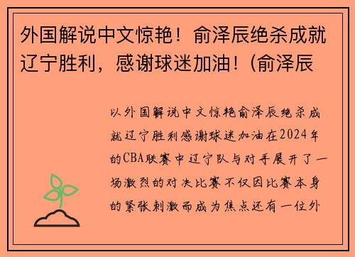 外国解说中文惊艳！俞泽辰绝杀成就辽宁胜利，感谢球迷加油！(俞泽辰 一哥)