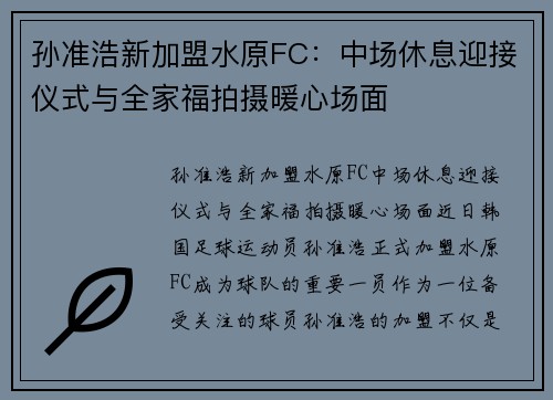 孙准浩新加盟水原FC：中场休息迎接仪式与全家福拍摄暖心场面