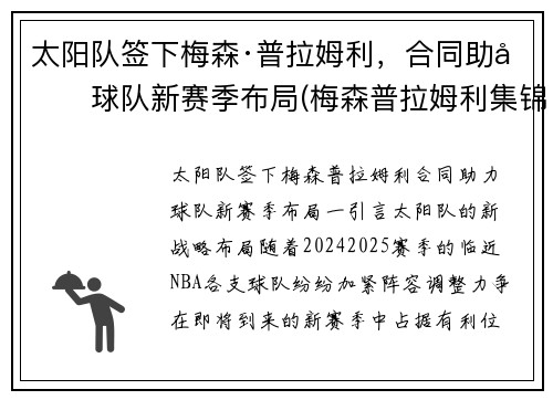 太阳队签下梅森·普拉姆利，合同助力球队新赛季布局(梅森普拉姆利集锦)