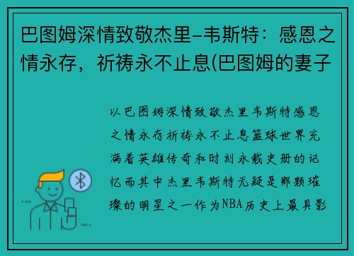 巴图姆深情致敬杰里-韦斯特：感恩之情永存，祈祷永不止息(巴图姆的妻子)