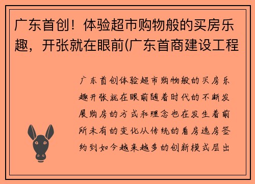 广东首创！体验超市购物般的买房乐趣，开张就在眼前(广东首商建设工程有限公司)