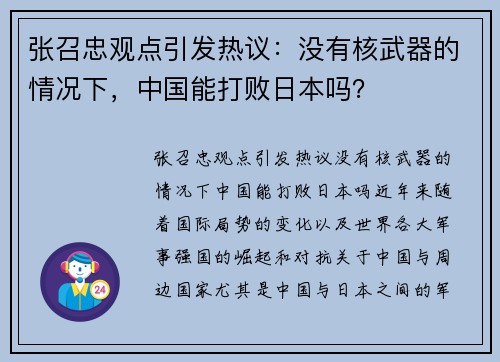 张召忠观点引发热议：没有核武器的情况下，中国能打败日本吗？