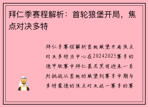 拜仁季赛程解析：首轮狼堡开局，焦点对决多特