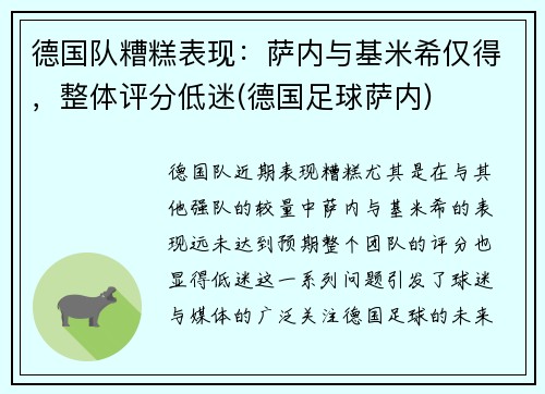 德国队糟糕表现：萨内与基米希仅得，整体评分低迷(德国足球萨内)